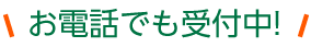 お電話でも受付中!