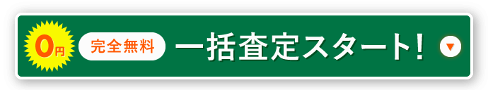 一括査定スタート