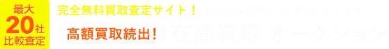 完全無料買取査定サイト！高額買取続出！在庫買取オークション