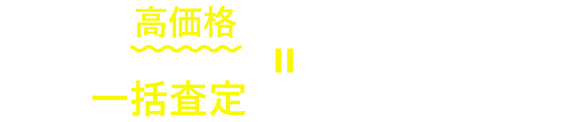 とにかく高価格で在庫を処分したい！一括査定がおすすめ！