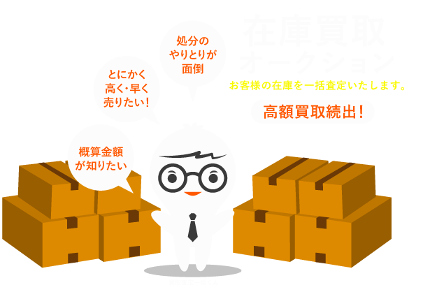 在庫買取オークションお客様の在庫を一括査定いたします。