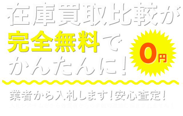 在庫買取比較が完全無料でかんたんに！