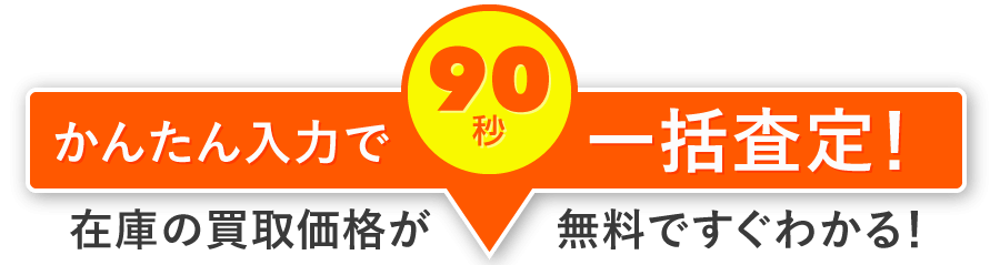 かんたん入力で90秒一括査定！在庫の買取価格が無料ですぐわかる！