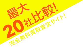 最大20社比較！