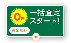 一括査定スタート！