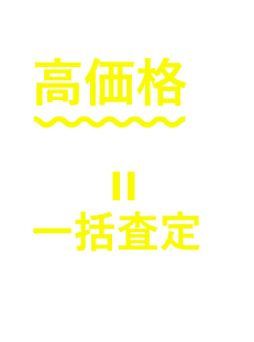 とにかく高価格で在庫を処分したい！＝一括査定がおすすめ！